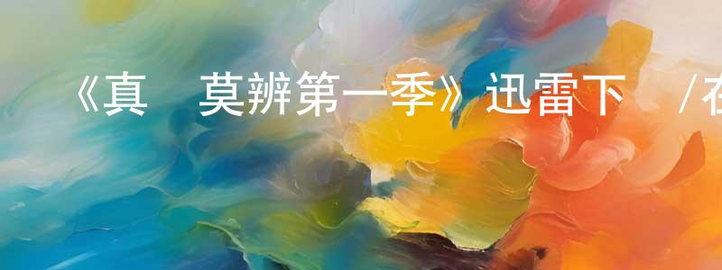 白俊英發布《真偽莫辨第一季》迅雷下載/在線觀看-犯罪歷史-美劇天堂